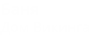 Баня дом Викинга Харьков